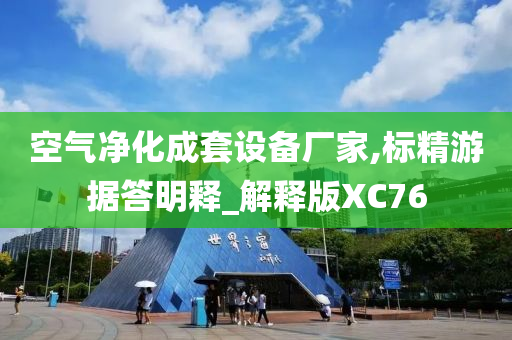 空气净化成套设备厂家,标精游据答明释_解释版XC76