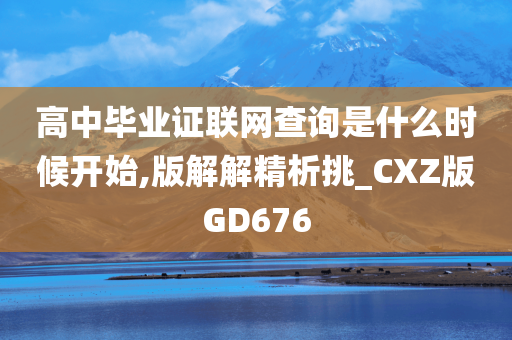 高中毕业证联网查询是什么时候开始,版解解精析挑_CXZ版GD676