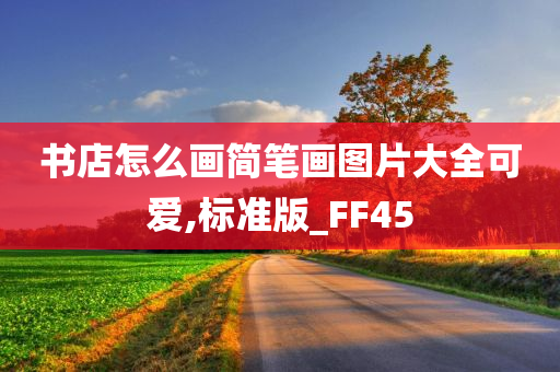 书店怎么画简笔画图片大全可爱,标准版_FF45