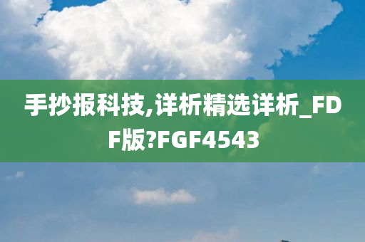 手抄报科技,详析精选详析_FDF版?FGF4543