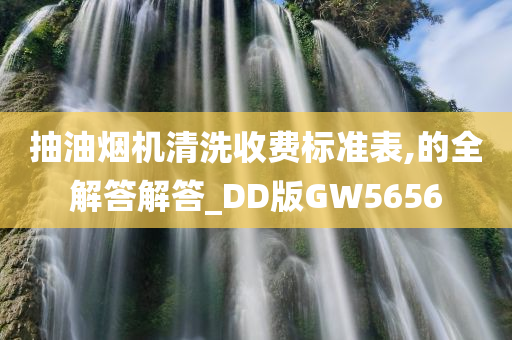 抽油烟机清洗收费标准表,的全解答解答_DD版GW5656