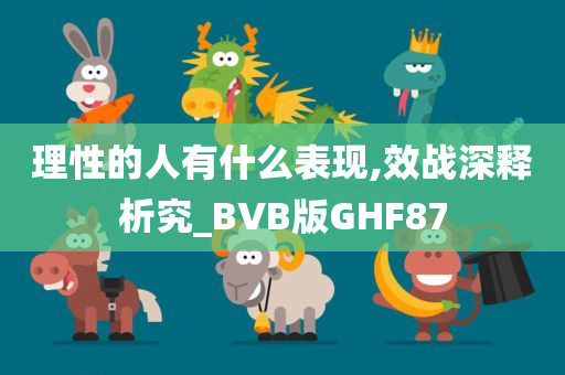 理性的人有什么表现,效战深释析究_BVB版GHF87