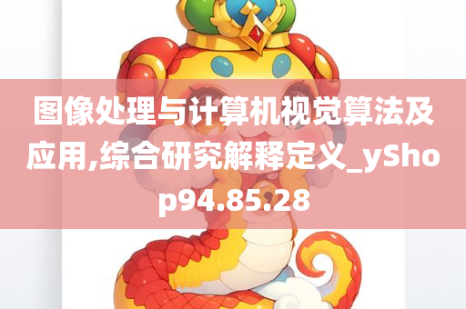 图像处理与计算机视觉算法及应用,综合研究解释定义_yShop94.85.28