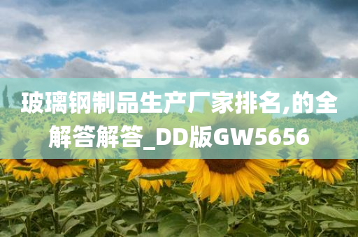 玻璃钢制品生产厂家排名,的全解答解答_DD版GW5656