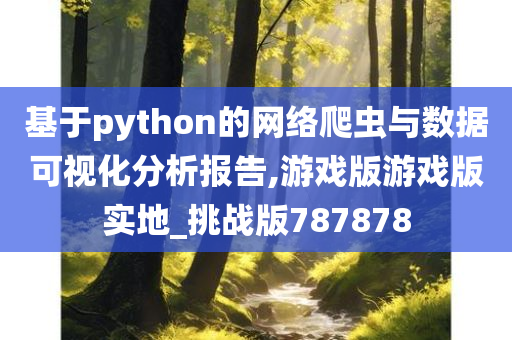 基于python的网络爬虫与数据可视化分析报告,游戏版游戏版实地_挑战版787878