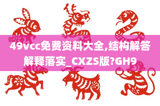 49vcc免费资料大全,结构解答解释落实_CXZS版?GH9