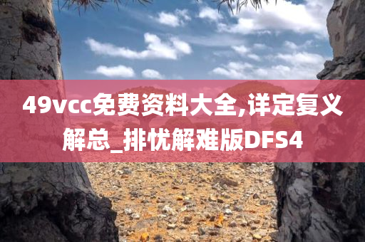 49vcc免费资料大全,详定复义解总_排忧解难版DFS4