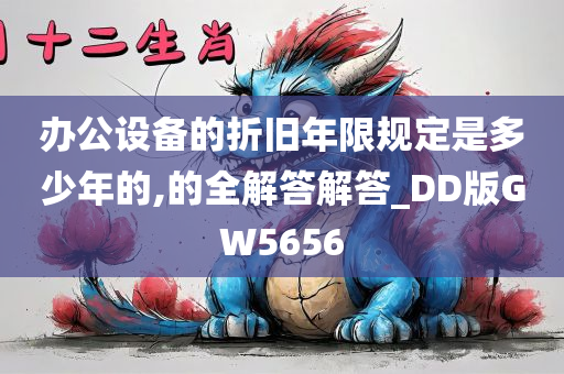 办公设备的折旧年限规定是多少年的,的全解答解答_DD版GW5656