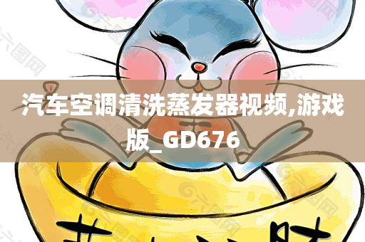 汽车空调清洗蒸发器视频,游戏版_GD676