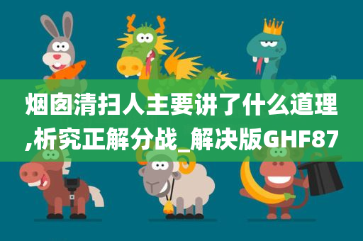 烟囱清扫人主要讲了什么道理,析究正解分战_解决版GHF87