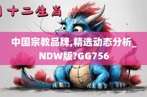 中国宗教品牌,精选动态分析_NDW版?GG756