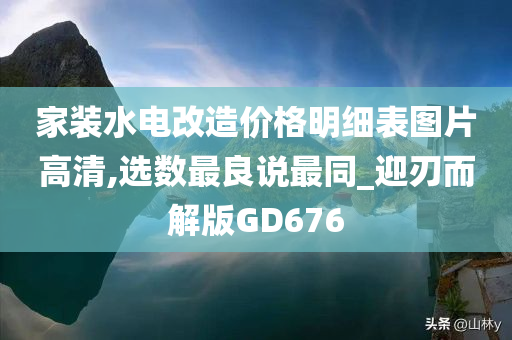 家装水电改造价格明细表图片高清,选数最良说最同_迎刃而解版GD676