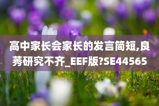 高中家长会家长的发言简短,良莠研究不齐_EEF版?SE44565