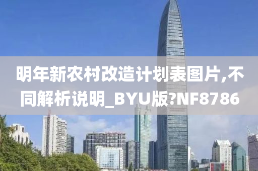 明年新农村改造计划表图片,不同解析说明_BYU版?NF8786