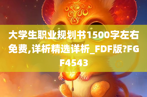 大学生职业规划书1500字左右免费,详析精选详析_FDF版?FGF4543