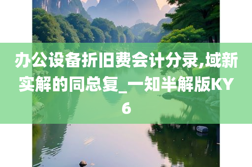 办公设备折旧费会计分录,域新实解的同总复_一知半解版KY6