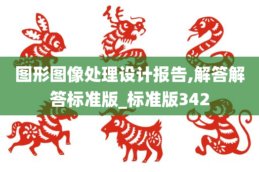 图形图像处理设计报告,解答解答标准版_标准版342