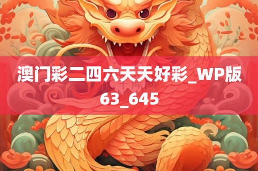 澳门彩二四六天天好彩_WP版63_645