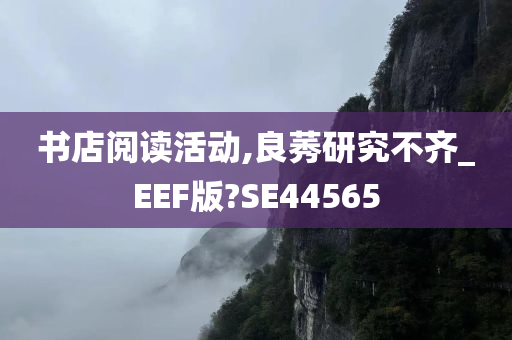 书店阅读活动,良莠研究不齐_EEF版?SE44565