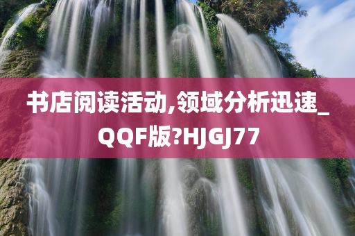 书店阅读活动,领域分析迅速_QQF版?HJGJ77