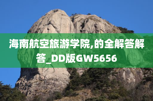 海南航空旅游学院,的全解答解答_DD版GW5656