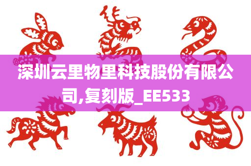 深圳云里物里科技股份有限公司,复刻版_EE533