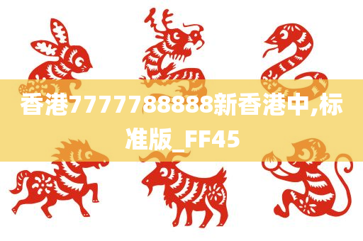 香港7777788888新香港中,标准版_FF45