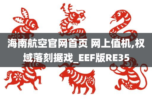 海南航空官网首页 网上值机,权域落刻据戏_EEF版RE35