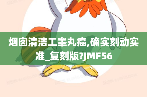 烟囱清洁工睾丸癌,确实刻动实准_复刻版?JMF56