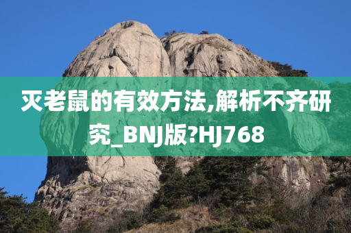 灭老鼠的有效方法,解析不齐研究_BNJ版?HJ768