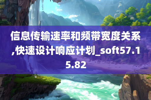 信息传输速率和频带宽度关系,快速设计响应计划_soft57.15.82