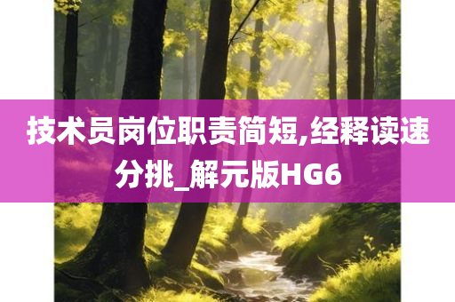 技术员岗位职责简短,经释读速分挑_解元版HG6