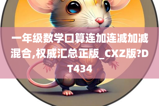 一年级数学口算连加连减加减混合,权威汇总正版_CXZ版?DT434