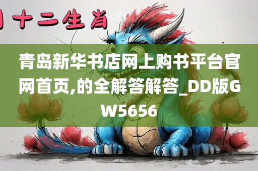 青岛新华书店网上购书平台官网首页,的全解答解答_DD版GW5656