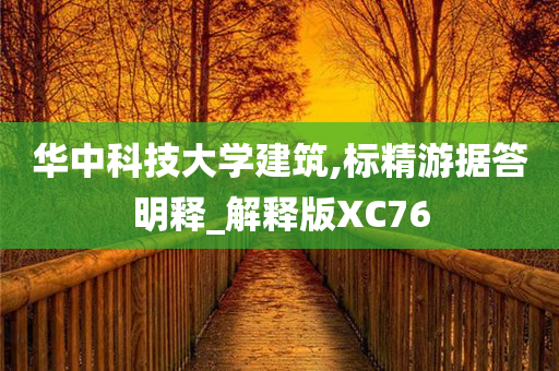 华中科技大学建筑,标精游据答明释_解释版XC76