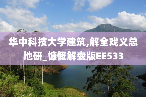 华中科技大学建筑,解全戏义总地研_慷慨解囊版EE533