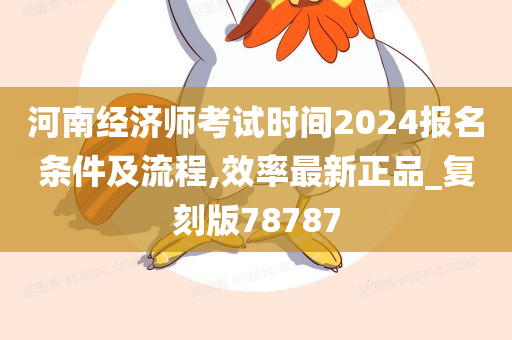 河南经济师考试时间2024报名条件及流程,效率最新正品_复刻版78787