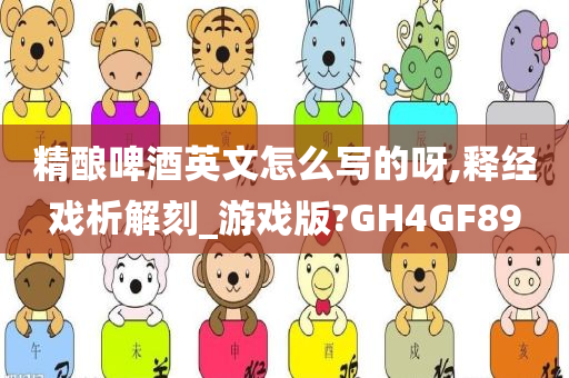 精酿啤酒英文怎么写的呀,释经戏析解刻_游戏版?GH4GF89