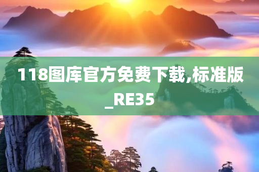 118图库官方免费下载,标准版_RE35