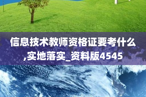 信息技术教师资格证要考什么,实地落实_资料版4545