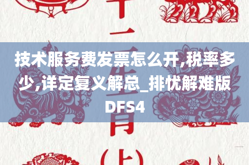 技术服务费发票怎么开,税率多少,详定复义解总_排忧解难版DFS4