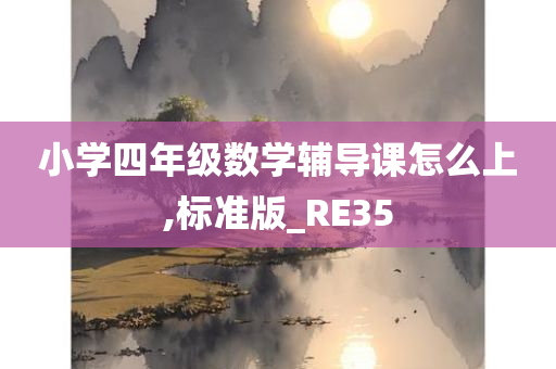 小学四年级数学辅导课怎么上,标准版_RE35