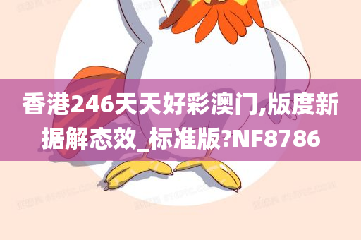 香港246天天好彩澳门,版度新据解态效_标准版?NF8786