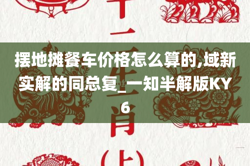 摆地摊餐车价格怎么算的,域新实解的同总复_一知半解版KY6