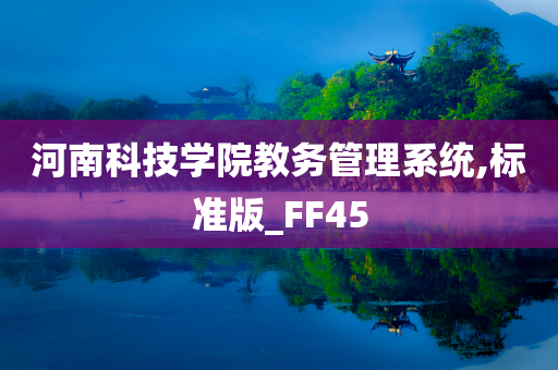 河南科技学院教务管理系统,标准版_FF45