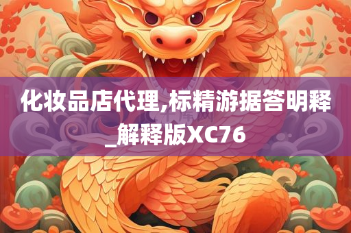 化妆品店代理,标精游据答明释_解释版XC76