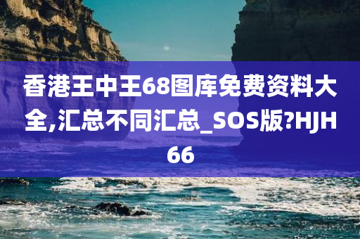 香港王中王68图库免费资料大全,汇总不同汇总_SOS版?HJH66