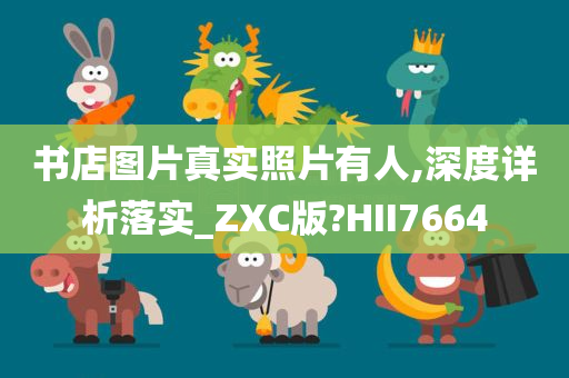 书店图片真实照片有人,深度详析落实_ZXC版?HII7664