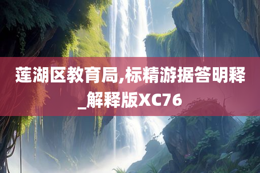 莲湖区教育局,标精游据答明释_解释版XC76