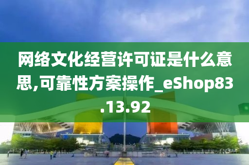 网络文化经营许可证是什么意思,可靠性方案操作_eShop83.13.92